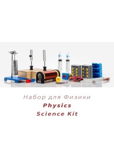Научный набор Физика Globisens Physics Science Kit