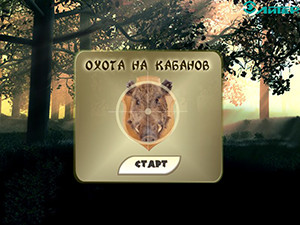 Игра Охота на кабана Игра Охота на кабана
