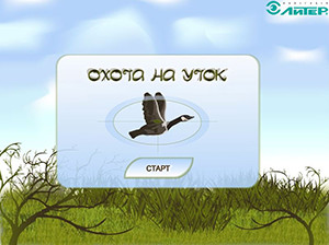 Игра Охота на уток Игра Охота на уток