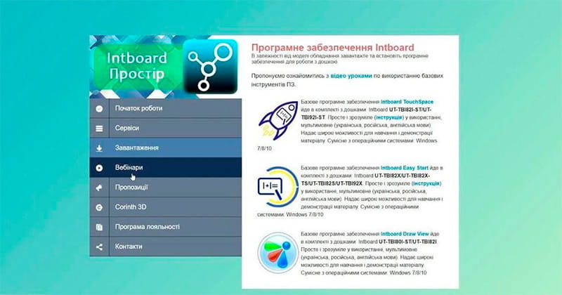 Вебинары в ПО INTBOARD™ SPACE для интерактивной доски Intboard™ UT-TBI92Х
