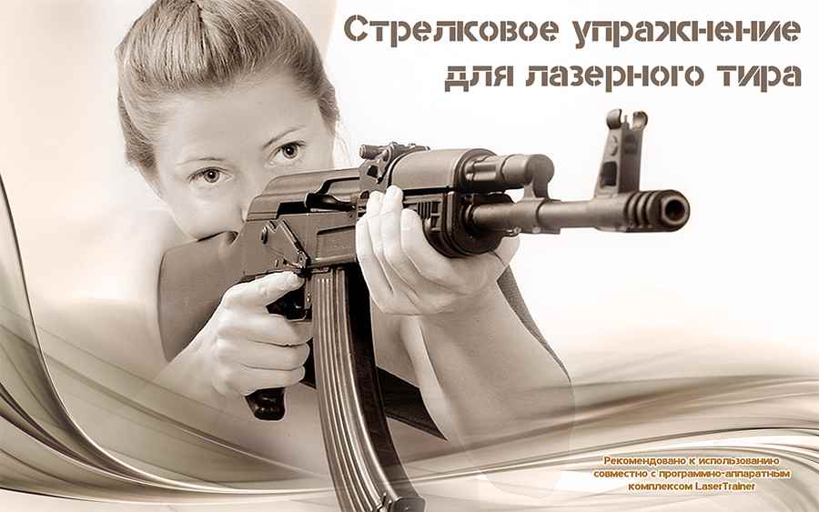 Упражнения для лазерного тира Упражнения для лазерного тира